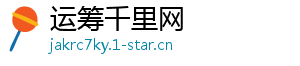 运筹千里网